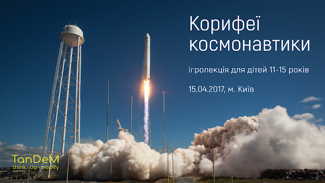 Ігролекція "Корифеї космонавтики", 15.04.2017