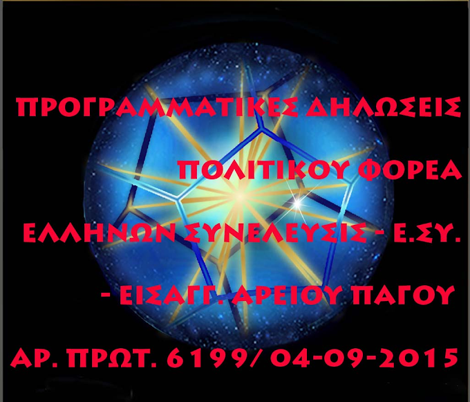 ΠΡΟΓΡΑΜΜΑΤΙΚΕΣ ΔΗΛΩΣΕΙΣ – ΠΟΛΙΤΙΚΟΥ ΦΟΡΕΑ ΕΛΛΗΝΩΝ ΣΥΝΕΛΕΥΣΙΣ – Ε.ΣΥ. – ΕΙΣΑΓΓ. ΑΡΕΙΟΥ ΠΑΓΟΥ ΑΡ. ΠΡΩΤ. 6199/ 04-09-2015