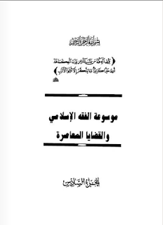 موسوعة الفقه الإسلامي والقضايا المعاصرة الجزء السادس