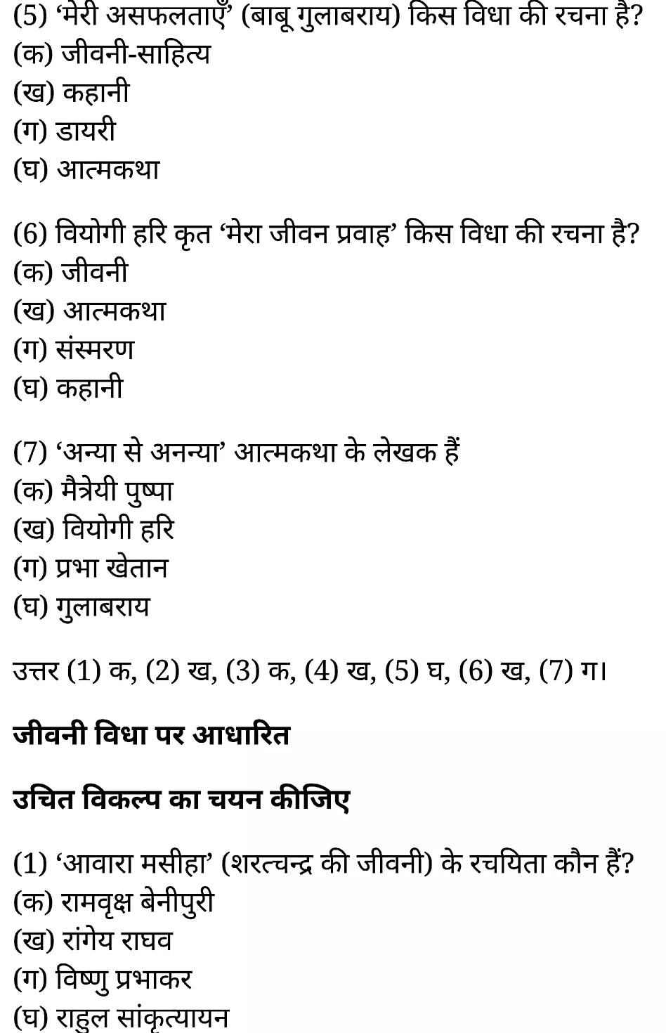 कक्षा 11 साहित्यिक हिंदी गद्य-साहित्य बहुविकल्पीय प्रश्न के नोट्स साहित्यिक हिंदी में एनसीईआरटी समाधान,   class 11 sahityik hindi khand kaavyagady-saahity bahuvikalpeey prashn,  class 11 sahityik hindi gady-saahity bahuvikalpeey prashnncert solutions in sahityik hindi,  class 11 sahityik hindi gady-saahity bahuvikalpeey prashnnotes in sahityik hindi,  class 11 sahityik hindi gady-saahity bahuvikalpeey prashnquestion answer,  class 11 sahityik hindi gady-saahity bahuvikalpeey prashnnotes,  11   class gady-saahity bahuvikalpeey prashngady-saahity bahuvikalpeey prashnin sahityik hindi,  class 11 sahityik hindi gady-saahity bahuvikalpeey prashnin sahityik hindi,  class 11 sahityik hindi gady-saahity bahuvikalpeey prashnimportant questions in sahityik hindi,  class 11 sahityik hindi gady-saahity bahuvikalpeey prashn notes in sahityik hindi,  class 11 sahityik hindi gady-saahity bahuvikalpeey prashntest,  class 11 sahityik hindi  chapter 1 gady-saahity bahuvikalpeey prashnpdf,  class 11 sahityik hindi gady-saahity bahuvikalpeey prashnnotes pdf,  class 11 sahityik hindi gady-saahity bahuvikalpeey prashnexercise solutions,  class 11 sahityik hindi khand kaavyagady-saahity bahuvikalpeey prashn, class 11 sahityik hindi gady-saahity bahuvikalpeey prashnnotes study rankers,  class 11 sahityik hindi gady-saahity bahuvikalpeey prashnnotes,  class 11 sahityik hindi gady-saahity bahuvikalpeey prashn notes,   gady-saahity bahuvikalpeey prashn class 11  notes pdf,  gady-saahity bahuvikalpeey prashnclass 11  notes  ncert,   gady-saahity bahuvikalpeey prashnclass 11 pdf,    gady-saahity bahuvikalpeey prashn book,     gady-saahity bahuvikalpeey prashnquiz class 11  ,       11  th gady-saahity bahuvikalpeey prashn   book up board,       up board 11  th gady-saahity bahuvikalpeey prashnnotes,  कक्षा 11 साहित्यिक हिंदी गद्य-साहित्य बहुविकल्पीय प्रश्न, कक्षा 11 साहित्यिक हिंदी का खण्डकाव्य, कक्षा 11 साहित्यिक हिंदी  केगद्य-साहित्य बहुविकल्पीय प्रश्न के नोट्स साहित्यिक हिंदी में, कक्षा 11 का साहित्यिक हिंदी गद्य-साहित्य का विकास बहुविकल्पीय प्रश्नका प्रश्न उत्तर, कक्षा 11 साहित्यिक हिंदी गद्य-साहित्य बहुविकल्पीय प्रश्न के नोट्स, 11 कक्षा साहित्यिक हिंदी गद्य-साहित्य बहुविकल्पीय प्रश्न  साहित्यिक हिंदी में,कक्षा 11 साहित्यिक हिंदी गद्य-साहित्य बहुविकल्पीय प्रश्न साहित्यिक हिंदी में, कक्षा 11 साहित्यिक हिंदी गद्य-साहित्य बहुविकल्पीय प्रश्न महत्वपूर्ण प्रश्न साहित्यिक हिंदी में,कक्षा 11 के साहित्यिक हिंदी के नोट्स साहित्यिक हिंदी में,साहित्यिक हिंदी  कक्षा 11 नोट्स pdf,  साहित्यिक हिंदी  कक्षा 11 नोट्स 2021 ncert,  साहित्यिक हिंदी  कक्षा 11 pdf,  साहित्यिक हिंदी  पुस्तक,  साहित्यिक हिंदी की बुक,  साहित्यिक हिंदी  प्रश्नोत्तरी class 11  , 11   वीं साहित्यिक हिंदी  पुस्तक up board,  बिहार बोर्ड 11  पुस्तक वीं साहित्यिक हिंदी नोट्स,    11th sahityik hindi khand kaavya   book in hindi, 11th sahityik hindi khand kaavya notes in hindi, cbse books for class 11  , cbse books in hindi, cbse ncert books, class 11   sahityik hindi khand kaavya   notes in hindi,  class 11   sahityik hindi ncert solutions, sahityik hindi khand kaavya 2020, sahityik hindi khand kaavya  2021, sahityik hindi khand kaavya   2022, sahityik hindi khand kaavya  book class 11  , sahityik hindi khand kaavya book in hindi, sahityik hindi khand kaavya  class 11   in hindi, sahityik hindi khand kaavya   notes for class 11   up board in hindi, ncert all books, ncert app in sahityik hindi, ncert book solution, ncert books class 10, ncert books class 11  , ncert books for class 7, ncert books for upsc in hindi, ncert books in hindi class 10, ncert books in hindi for class 11 sahityik hindi khand kaavya  , ncert books in hindi for class 6, ncert books in hindi pdf, ncert class 11 sahityik hindi book, ncert english book, ncert sahityik hindi khand kaavya  book in hindi, ncert sahityik hindi khand kaavya  books in hindi pdf, ncert sahityik hindi khand kaavya class 11 ,    ncert in hindi,  old ncert books in hindi, online ncert books in hindi,  up board 11  th, up board 11  th syllabus, up board class 10 sahityik hindi book, up board class 11   books, up board class 11   new syllabus, up board intermediate sahityik hindi khand kaavya  syllabus, up board intermediate syllabus 2021, Up board Master 2021, up board model paper 2021, up board model paper all subject, up board new syllabus of class 11  th sahityik hindi khand kaavya ,