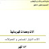 كتاب آلات و معدات كهربائية (Books of Machinery and electrical equipment)