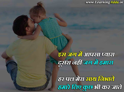 Father and Daughter Relationship Quotes with images in Hindi