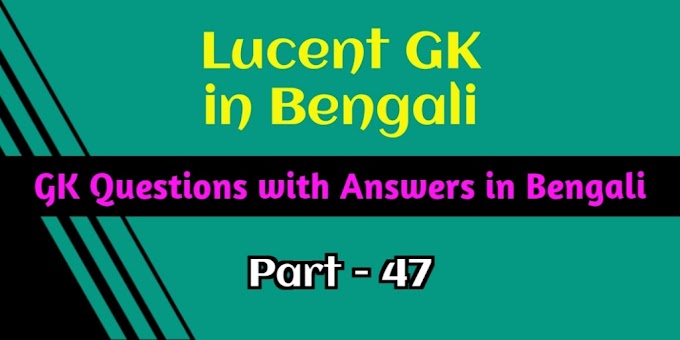 Lucent GK in Bengali Part 47 || GK Questions with Answers in Bengali