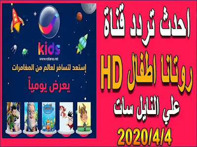 تردد قناة روتانا كيدز HD  للأطفال على النايل سات 2020