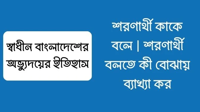 শরণার্থী কাকে বলে  শরণার্থী বলতে কী বোঝায় ব্যাখ্যা কর