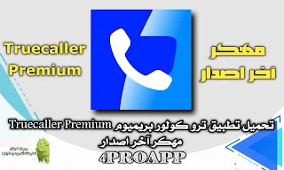 تطبيقات اندرويد مهكره ، مدفوع ، اخر اصدار ، مهكره ، مهكرة ، مدفوعة ، آخر اصدار ، تنزيل تطبيقات مهكره ، تحميل تطبيقات مدفوعه ، mod ، مود ، بدون علامه مائيه ، تطبيقات مهكره بدون علامه مائية ، تحميل تطبيقات مدفوعه بدون علامه مائيه ، تطبيقات apk mod ، application ، android ، تطبيقات بريميوم ، تطبيقات اندرويد بريميوم ، apk premium ، اشتراك بريميوم مدفوع ، اشتراك premium مدفوع ، اندرويد ، android ، فور اب برو ، فور برو اب ، تطبيقات اندرويد المحترف ، 4proapp ، تطبيقات محترف الاندرويد ، 4 pro app ، تطبيقات vip