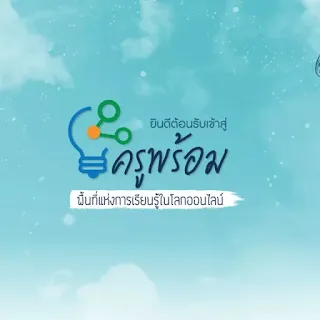 เว็บไซต์ครูพร้อมเปิดให้ใช้งานแล้วด้วย 6 หัวข้อ อยากเรียน อยากรู้ อยากดู อยากทำ อยากสอน และอยากแชร์