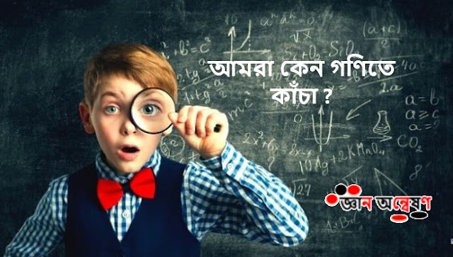  আমরা কেন গণিতে কাঁচা ?