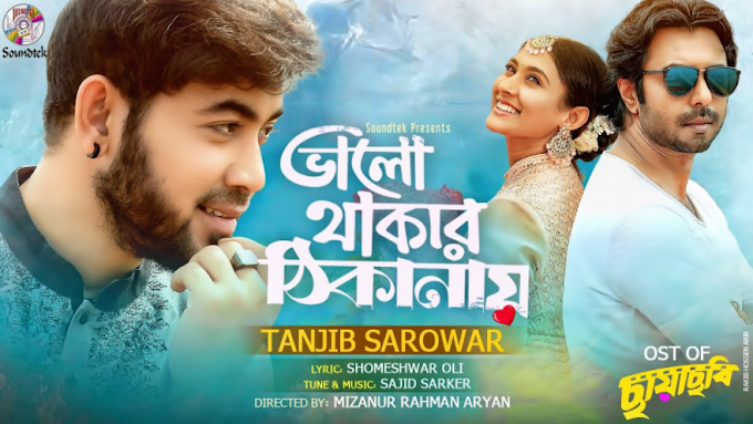 Bhalo Thakar Thikanay lyrics by Tanjib Sarowar | ভালো থাকার ঠিকানায় লিরিক্স | Bhalo Thakar Thikanay mp3 download
