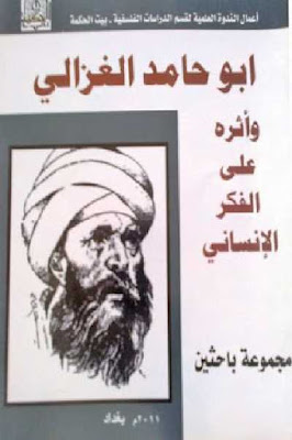  كتاب أبو حامد الغزالي وأثره على الفكر الإنساني