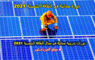 دورة مجانية في الطاقة الشمسية 2021