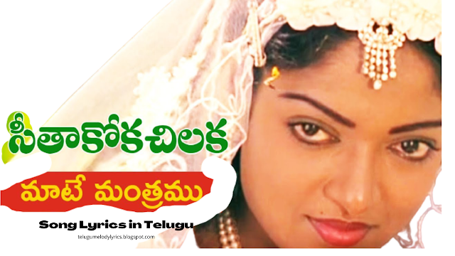 Maate Mantramu Song Lyrics In Telugu