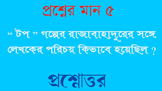 বাংলা অনার্স সাম্মানিক bengali honours টপ গল্পের রাজাবাহাদুরের সঙ্গে লেখকের পরিচয় কিভাবে হয়েছিল প্রশ্নোত্তর top golper rajabahadurer songe lekhoker porichoy kivabe hoyechilo questions answer