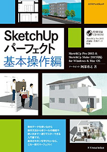 SketchUpパーフェクト 基本操作編 (SketchUp Pro 2015&SketchUp Make 2015対応for Windows&Mac OS)