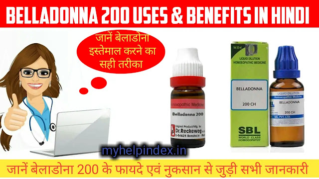 बेलाडोना 200 के फायदे एवं नुकसान | Belladonna 200 uses & Benefits in Hindi