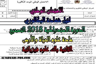 تحميل الامتحان الوطني الدورة الاستدراكية 2018 - التصحيح - مادة علوم الحياة والأرض الثانية باك علوم فيزيائية ,درس , ملخص , تمارين , امتحان وطني , امتحانات وطنية علوم الحياة والارض , علوم الحياة والارض , فروض علوم الحياة والارض , الثانية باك , بكالوريا, تعلم اللغات , المدارس العليا , دروس اونلاين