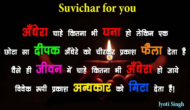 Suvichar for you - Andhera chahe kitana bhi ghana ho