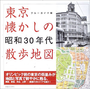 東京懐かしの昭和30年代散歩地図