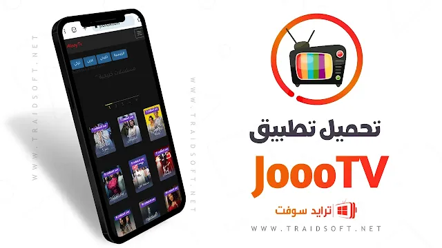 تحميل تطبيق JoooTV أخر إصدار من ميديا فاير
