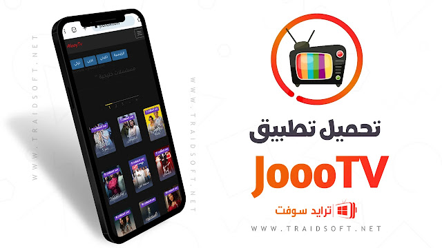 تحميل تطبيق JoooTV APK لمشاهدة المسلسلات والأفلام مجاناً