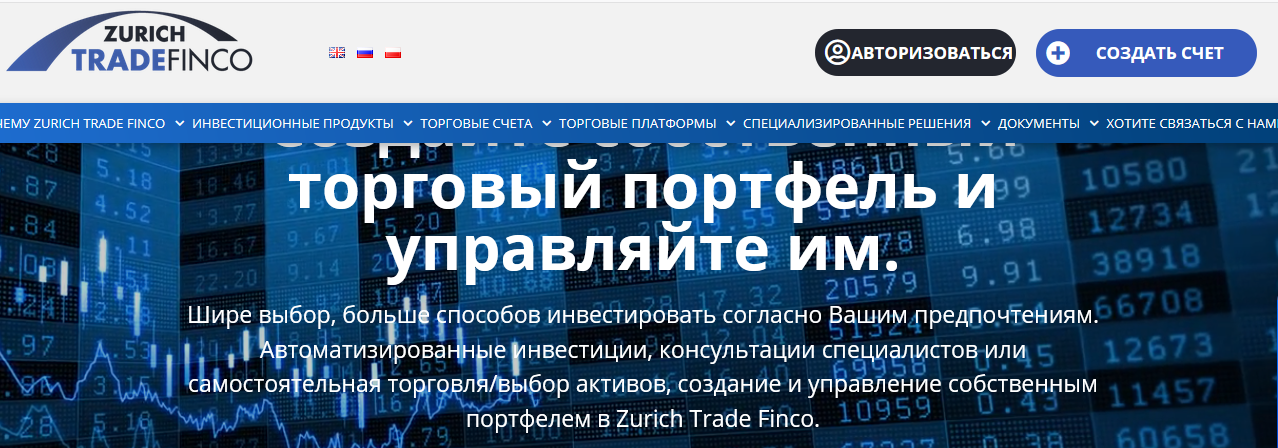 Мошеннический сайт zurichtradefinco.com – Отзывы, развод. Zurich Trade Finco мошенники