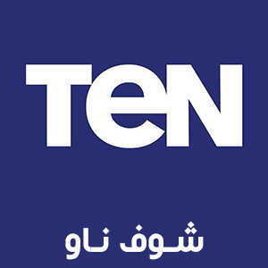 قناة تن تي في TEN TV بث مباشر
