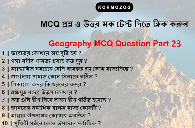 Geography MCQ Question And Answer part 23  || ভুগোল MCQ প্রশ্ন উত্তর পার্ট 23 