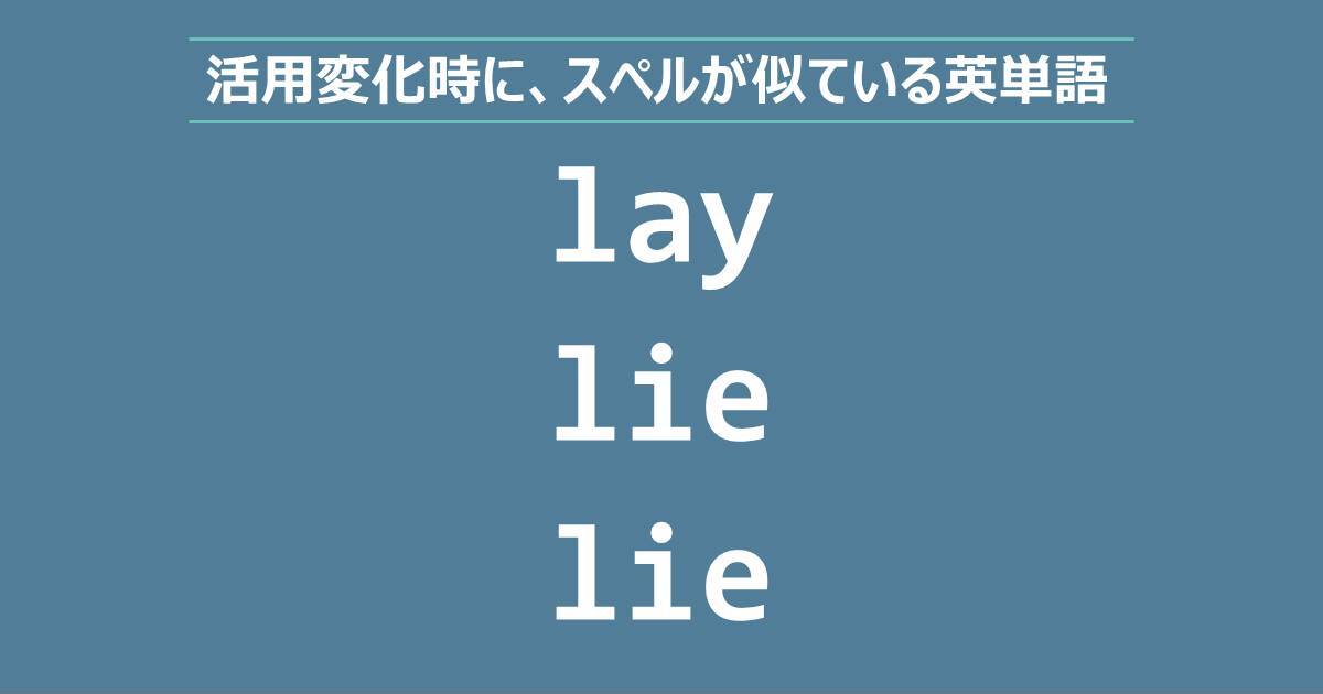 lay, lie, 活用変化, スペルが似ている英単語