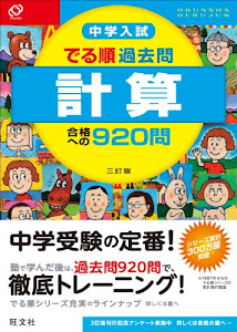 中学入試 でる順過去問 計算 合格への920問 三訂版 (中学入試でる順)