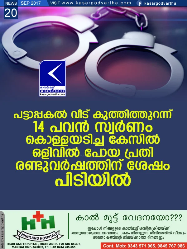 News, Kasaragod, Kerala, Kumbala, House, Gold, Theft, Arrest, Police, Roberry case accused arrested after two years.