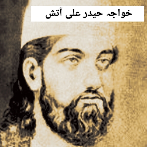 اردو ادب کا شاعر خواجہ حیدر علی آتش