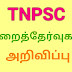 TNPSC நடத்தும் துறைத்தேர்வுகளுக்கான கால அட்டவணை வெளியிடப்பட்டுள்ளது 