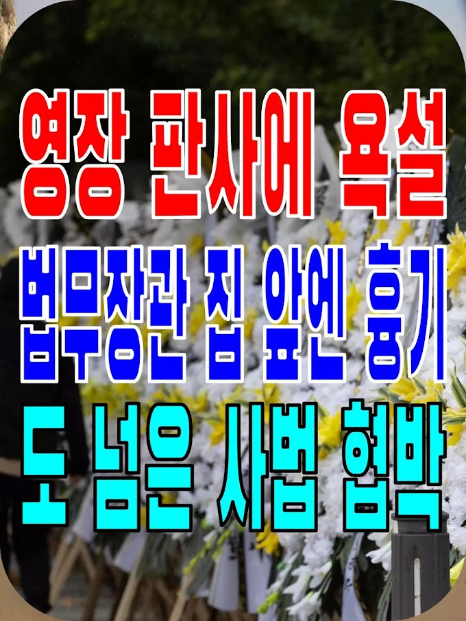 2023.10.16(월) 21개 언론사 사설모음 [새벽창] 영장 판사에 욕설, 법무장관 집 앞엔 흉기, 도 넘은 사법 협박