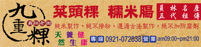 員林名產九重粿