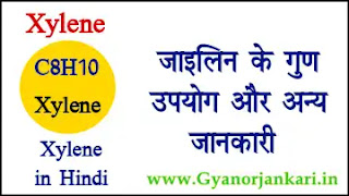 Xylene-in-Hindi, xylene-properties-and-uses, Xylene-uses-in-Hindi, Xylene-Properties-in-Hindi, जाइलिन-क्या-है, जाइलिन-के-गुण, जाइलिन-के-उपयोग, जाइलिन-की-जानकारी, C8H10-in-Hindi,