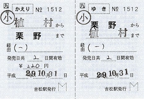 JR九州　簡易委託駅12　肥薩線栗野駅　発駅常備片道乗車券＆発駅常備補充往復乗車券＆金額式軟券乗車券