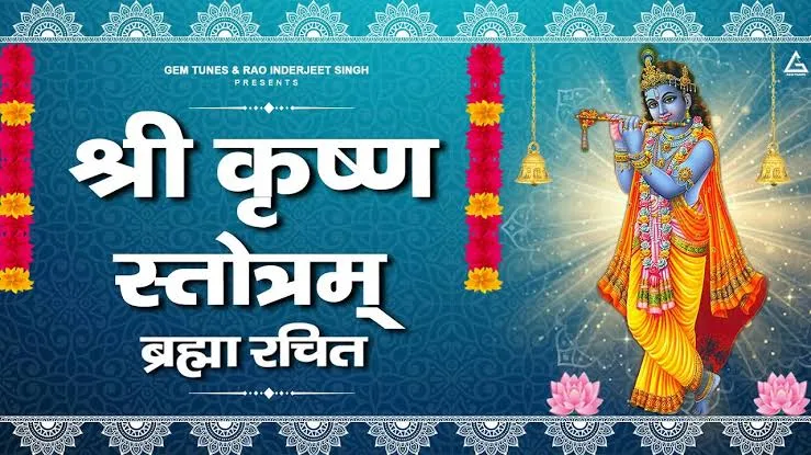 श्री कृष्ण स्तोत्रम ब्रह्मारचित (Shri Krishna Stotram Brahma Rachit)