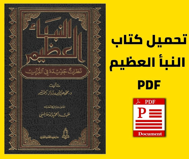 تحميل كتاب النبأ العظيم: نظرات جديدة في القرآن  Pdf برابط مباشر