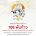  “108 พันก้าว” ครบรอบ 108 ปี โรงพยาบาลจุฬาลงกรณ์ สภากาชาดไทย