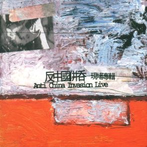 「反中國併吞現場」（2000 佛銳唱片）