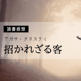 『招かれざる客』読みにくさを超える戯曲！アガサ・クリスティ