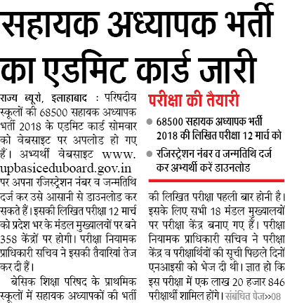 68500 सहायक अध्यापक भर्ती का एडमिट कार्ड जारी, 12 मार्च को होगी लिखित परीक्षा