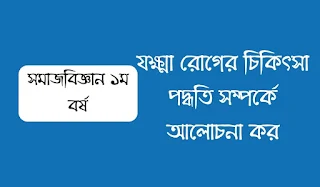 যক্ষ্মা রোগের চিকিৎসা পদ্ধতি সম্পর্কে আলোচনা কর