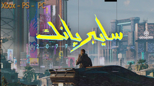 لعبة Cyberpunk 2077