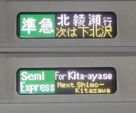 小田急電鉄 東京メトロ千代田線直通 準急 北綾瀬行き1　E233系2000番台(平日2本運行)