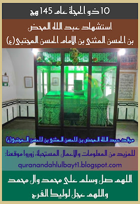 مرقد/ قبرعبد الله المحض بن الحسن المثنى بن الامام الحسن المجتبى (ع)