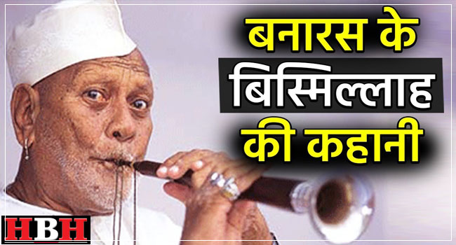  बिस्मिल्लाह खान की जीवनी | The Life Story of Famous Indian Musician Bismillah Khan