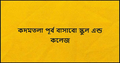 কদমতলা পূর্ব বাসাবো স্কুল এন্ড কলেজ