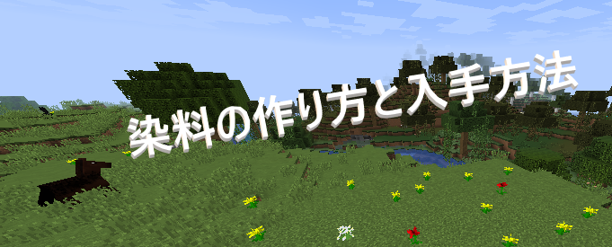 マイクラ 染料の作り方と入手方法 ゲーム備忘録