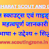 भारत स्काउट्स एवं गाइड्स के प्रमुख जानकारी Key Information of Bharat Scouts and Guides सरल भाषा में जाने :-